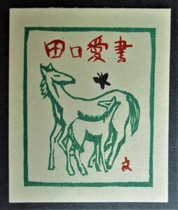 【真作】■蔵書票・木版画■作家；北岡文雄●題：1966年蔵書票「親子馬」