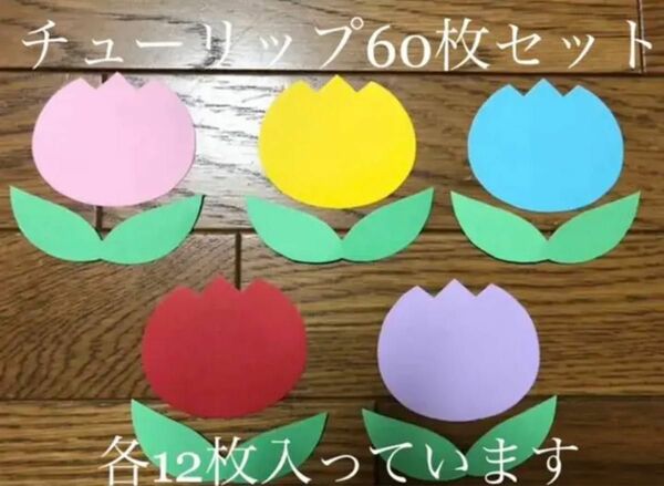 ＊チューリップ60枚セット＊壁面飾り＊幼稚園＊保育園＊ハンドメイド＊壁飾り＊春