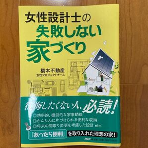 女性設計士の失敗しない家づくり