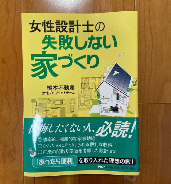 女性設計士の失敗しない家づくり