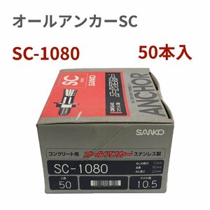 サンコーテクノ オールアンカーＳＣ　ステンレス製　ねじの呼びM10　全長80mm SC-1080　1箱（50本入）　長期在庫　アウトレット