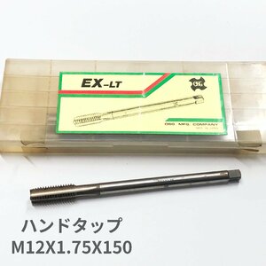 OSG　ハンドタップ　一般用　M12X1.75X150 #2　EX-LT　1本　デッドストック　アウトレット　送料無料