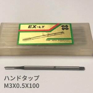 OSG　ハンドタップ　一般用　M3X0.5X100 #2　EX-LT　1本　デッドストック　アウトレット　送料無料