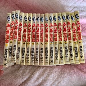 ふし ふしぎ遊戯 全巻セット※12巻のみありません！