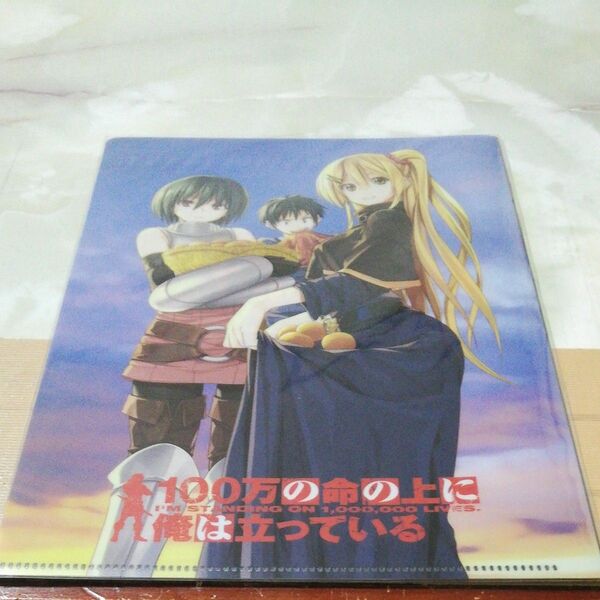 100万の命の上に俺は立っているB５クリアファイル