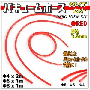 シリコン 耐熱シリコンホース 汎用バキューム ラジエーターホース 内径 4ミリ 6ミリ 8ミリ Φ3 Φ6 Φ8 レッド 赤 徳用 セット 切り売り