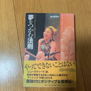 夢をつかむ法則　　向山恵理子　直筆サイン入り　帯付き　角川学芸出版　アニャンゴのケニア伝統音楽修行記　平成21年初版　パーカッション