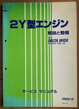 2Y型エンジン　サービスマニュアル　解説と整備　1988/8　デルタワイド　ワゴン・バン　DELTA WIDE　古本・即決・送料無料　管理№ 5091_画像1