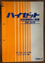 ハイゼット　(S80, S81系)　サービスマニュアル(シャシ・ボデー編)　新型車解説と整備(№1～4)　計4冊　HIJET　古本・即決　管理№ 40248_画像3
