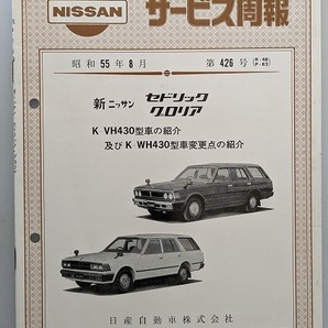 セドリック グロリア (430型系) サービス周報 第426号 昭和55年8月 CEDRIC GLORIA 古本・即決・送料無料 管理№ 5084