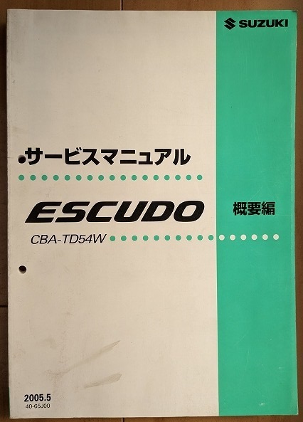 エスクード　(CBA-TD54W)　サービスマニュアル　概要編　2005.5　ESCUDO　古本・即決・送料無料　管理№ 5090