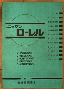 ローレル　(PC230, HC230, KHC230, NC230, KNC230)　整備要領書Ⅰ　1977年(昭和52年)　LAUREL　古本・即決・送料無料　管理№ 5098