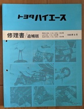 ハイエース　(100型系)　修理書＋追補版　計5冊　HIACE　古本・即決・送料無料　管理№ 5085_画像8