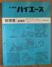 ハイエース　(100型系)　修理書＋追補版　計5冊　HIACE　古本・即決・送料無料　管理№ 5085_画像6