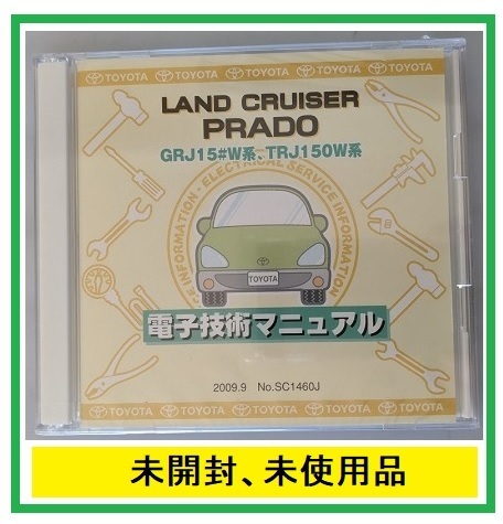 ランドクルーザー　プラド　(GRJ15#W系, TRJ150W系)　電子技術マニュアル　2009.9　PRADO　修理書　解説書　配線図　未開封　管理№ 5105