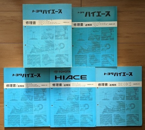 ハイエース　(100型系)　修理書＋追補版　計5冊　HIACE　古本・即決・送料無料　管理№ 5085