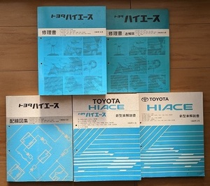 ハイエース　(100型系)　修理書＋配線図集＋新型車解説書　計5冊　HIACE　古本・即決・送料無料　管理№ 508７