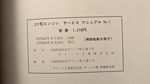 2Y型エンジン　サービスマニュアル　解説と整備　1988/8　デルタワイド　ワゴン・バン　DELTA WIDE　古本・即決・送料無料　管理№ 5091_画像7