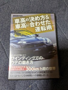 REVSPEED 2011年5月号 付録 車高の決め方＆車高に合わせた運転術 DVD