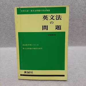 入試傾向をつく 英文法の問題 大学入試・英文法問題の完全演習　早田恒男 編