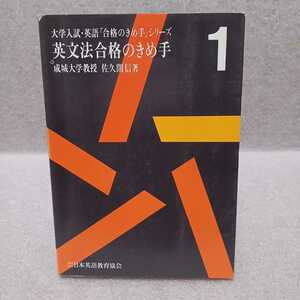 英文法合格のきめ手 大学入試・英語合格のきめ手シリーズ　佐久間信　1985年初版