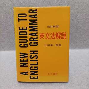 英文法解説 改訂新版　江川泰一郎 