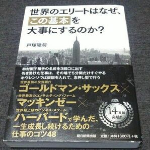 世界のエリートはなぜ、この基本を大事にするのか？　戸塚隆将