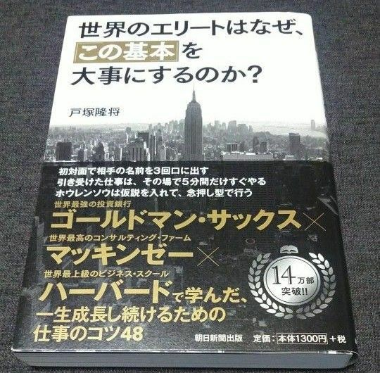 世界のエリートはなぜ、この基本を大事にするのか？　戸塚隆将