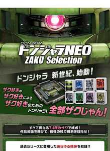 全部ザクじゃん！ ドンジャラNEO ザク セレクション 「ザク好きの ザク好きによる ザク好きのためのドンジャラ！」 ZAKU BANDAI NAMCO