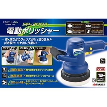 【EM】電動ポリッシャー EP-300A_画像4