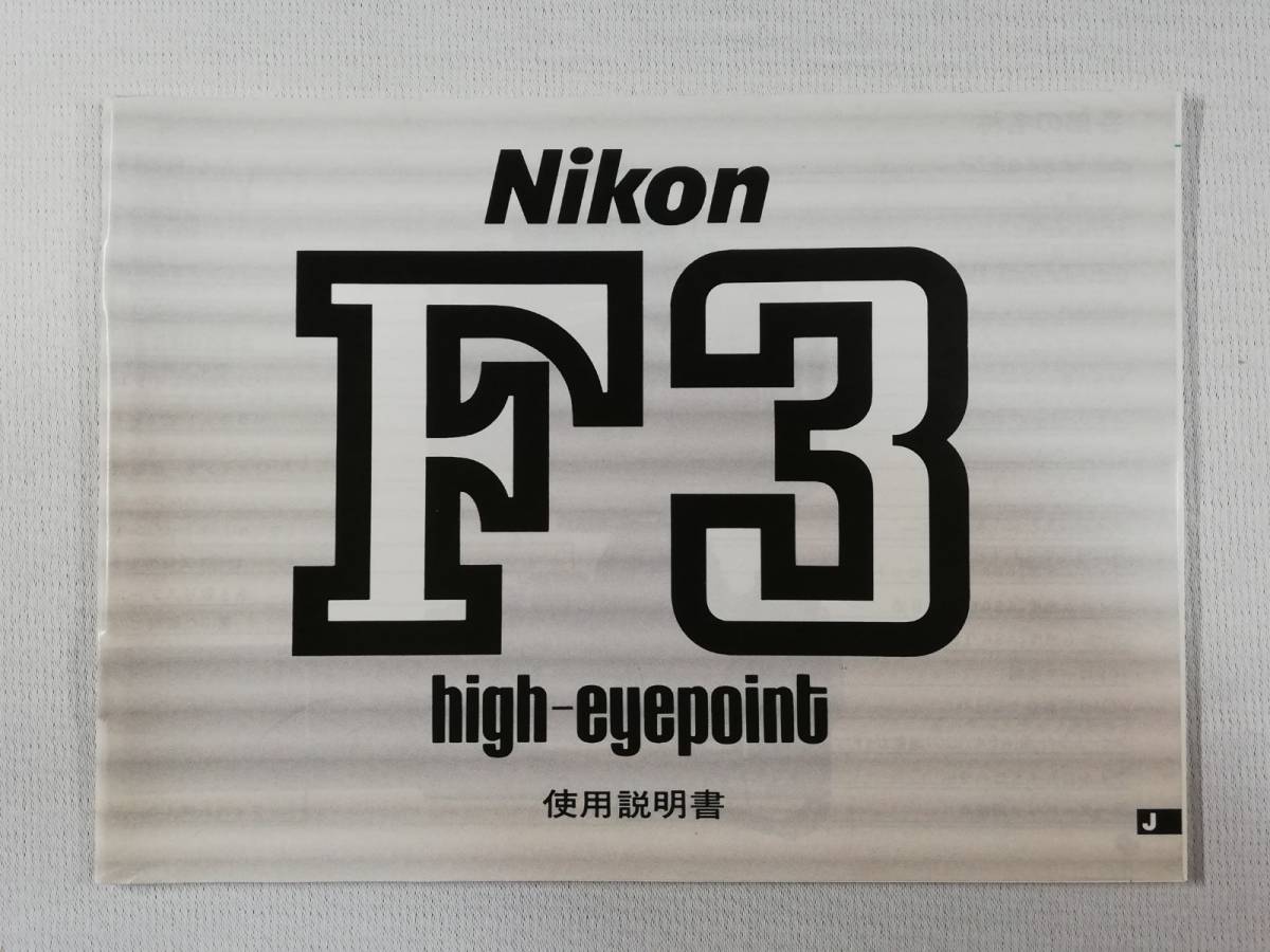 ヤフオク! -nikon f3 説明書の中古品・新品・未使用品一覧 ヤフオク! -nikon f3 説明書の中古品・新品・未使用品一覧