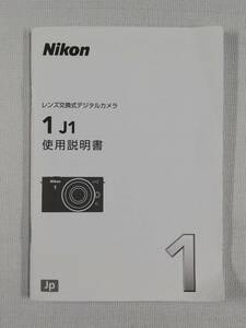☆ニコン Nikon1 J1 使用説明書☆送料無料！