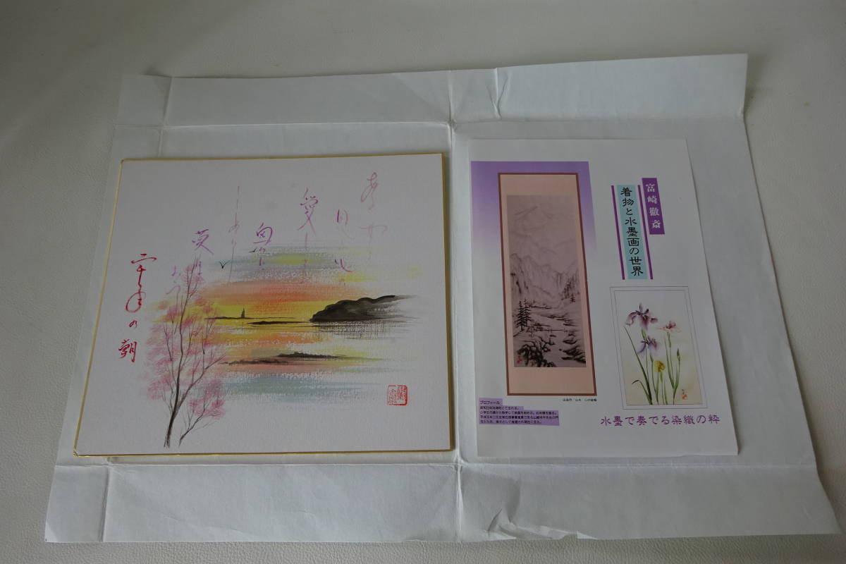 Betsukai-Stadt, Hokkaido / Künstler: Tomizaki Tessai / Handschriftlich, authentische Arbeit [Frühlingsmorgenrot am Candle Rock ☆ Kirschblüten und Morgensonne] Shikishi-Gemälde / Signiert / Lehrling: Yamazaki Shohei, Malerei, Aquarell, Natur, Landschaftsmalerei