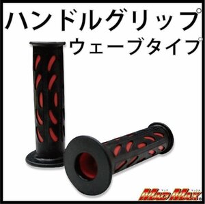 MADMAX バイク用品 ハンドルグリップ ウェーブタイプ レッド 7/8インチハンドル用/フォーサイトSE フォルツァ【送料800円】