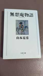 無想庵物語 （文春文庫） 山本夏彦／著