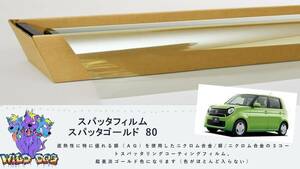 N-ONE JG1 JG2 フロントガラス熱成型済フィルム　スパッタゴールド80　ブレインテック製