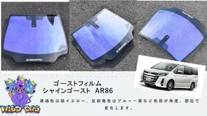 80 系 ノア フロントガラス用 熱成型済み シャインゴースト AR86 ゴーストフィルム ブレインテック製