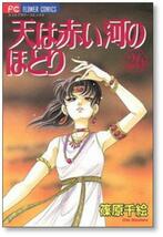 ▲全国送料無料▲ 天は赤い河のほとり 篠原千絵 [1-28巻 漫画全巻セット/完結] てんかわ_画像7