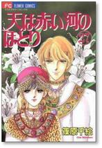 ▲全国送料無料▲ 天は赤い河のほとり 篠原千絵 [1-28巻 漫画全巻セット/完結] てんかわ_画像8