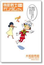 ▲全国送料無料▲ 機動戦士ガンダムさん 大和田秀樹 [1-20巻 コミックセット/未完結] 矢立肇 富野由悠季_画像4