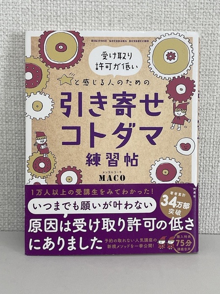 【送料無料】受け取り許可が低いと感じる人のための 引き寄せコトダマ練習帖 /MACO