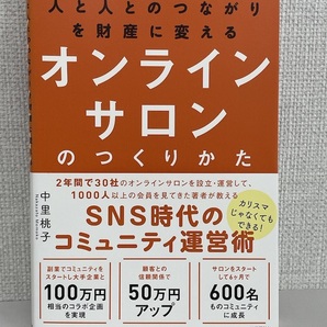 【送料無料】人と人とのつながりを財産に変える オンラインサロンのつくりかた