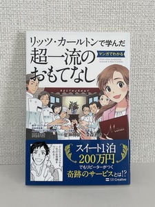 【送料無料】リッツ・カールトンで学んだ マンガでわかる一流のおもてなし