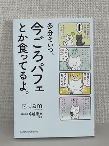 【送料無料】多分そいつ、今ごろパフェとか食ってるよ。