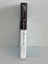 【送料無料】自動的に夢がかなっていくブレイン・プログラミング_画像3