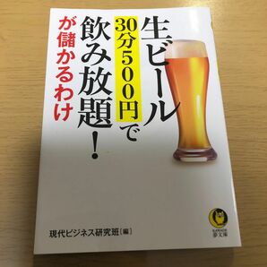 生ビール30分500円で飲み放題！が儲かるわけ