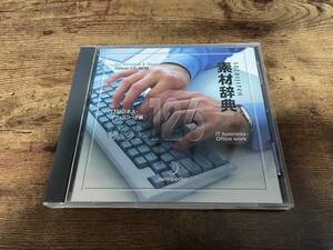 著作権フリーCD-ROM「素材辞典 Vol.126 ITビジネス・オフィスワーク編」●