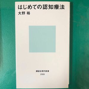 はじめての認知療法 （講談社現代新書　２１０５） 大野裕／著