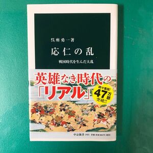 応仁の乱　戦国時代を生んだ大乱 （中公新書　２４０１） 呉座勇一／著