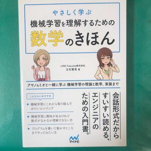 やさしく学ぶ機械学習を理解するための数学のきほん　アヤノ＆ミオと一緒に学ぶ機械学習の理論と数学、実装まで 立石賢吾／著